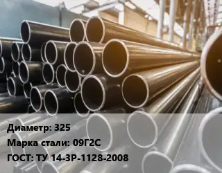Труба горячедеформированная 325 Сталь: 09Г2С ГОСТ: ТУ 14-3Р-1128-2008